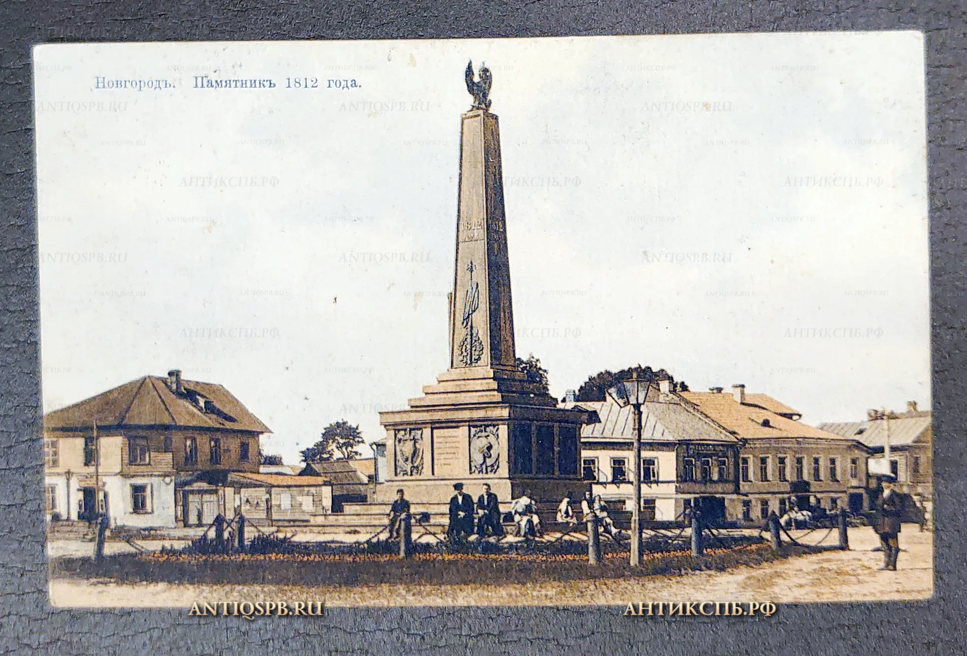 Открытка старинная, почтовая карточка "Новгород. Памятник 1812 года". Гвардейский запасный кавалерийский полк. Акц. О:во Гранберг в Стокгольме. Издание Табачного магазина  В. С. Коршунова, Новгород. Россия. Нач. ХХ века. №7207